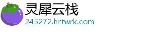 灵犀云栈	